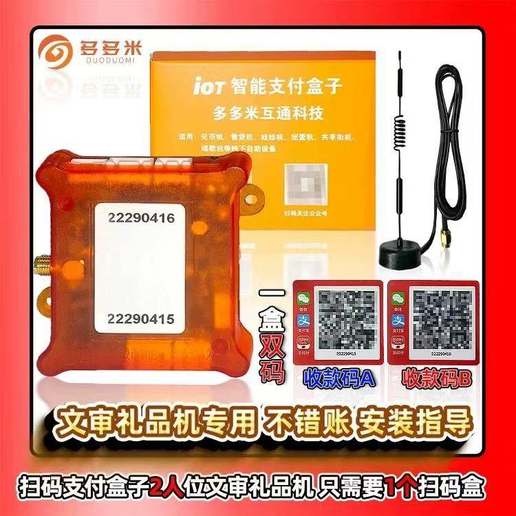 多多米礼品机扫码支付盒子自动投币4g扫码盒子机售卖双人礼娃娃机