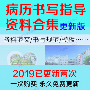 【更新版】病历病例书写指导规范模板范文教程病程记录住院病历
