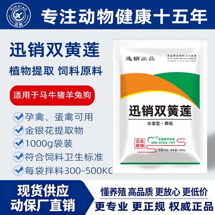 迅销【双黄莲颗粒】鸡鸭牛羊猪畜禽外感采食下降呼吸道拌料兑水