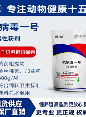 迅销【抗病毒一号】兽用禽用牛羊猪鸡鸭鹅可溶性粉增强抵抗力黄芪