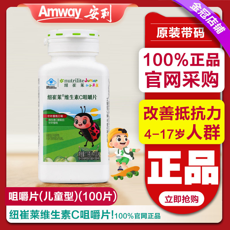 安利纽崔莱维生素c咀嚼片 增强儿童免疫力vc 儿童vc 官方正品