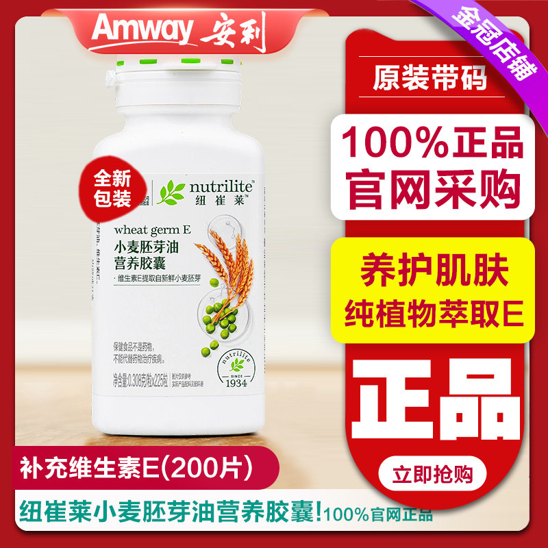 安利纽崔莱VE小麦胚芽油营养胶囊天然维生素E女性225粒营养品肤质