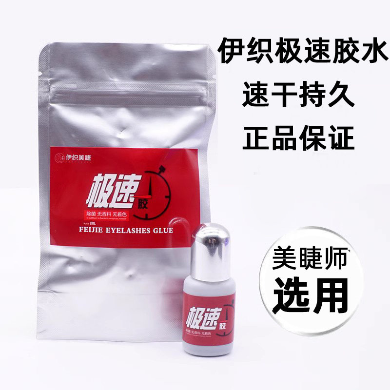 伊织极速胶水 1秒速干持久牢固嫁接睫毛胶水美睫店专用飞睫极速