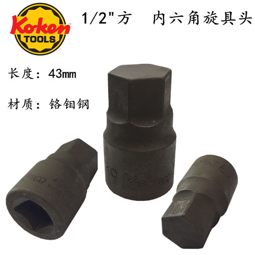 进口日本 工研KOKEN 大飞1/2方 内六角套筒旋具头 4012M-43系列