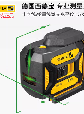 德国STABILA西德宝十字线激光标线仪LAX320G装修安装红外线水平仪