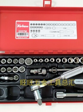 进口 日本KOKEN 1/4“方 31件小型批头套筒扳手套装工具 2257M