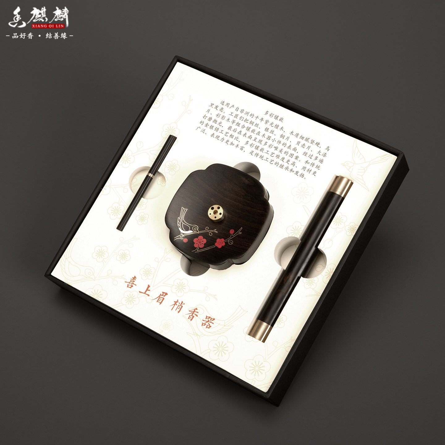 香麒麟喜上眉梢紫光檀香器礼盒
