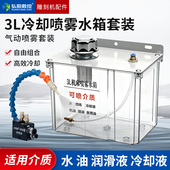 机床冷却喷雾器3L水箱油盒喷嘴配冷却喷雾雕刻机切削夜雾化降温器