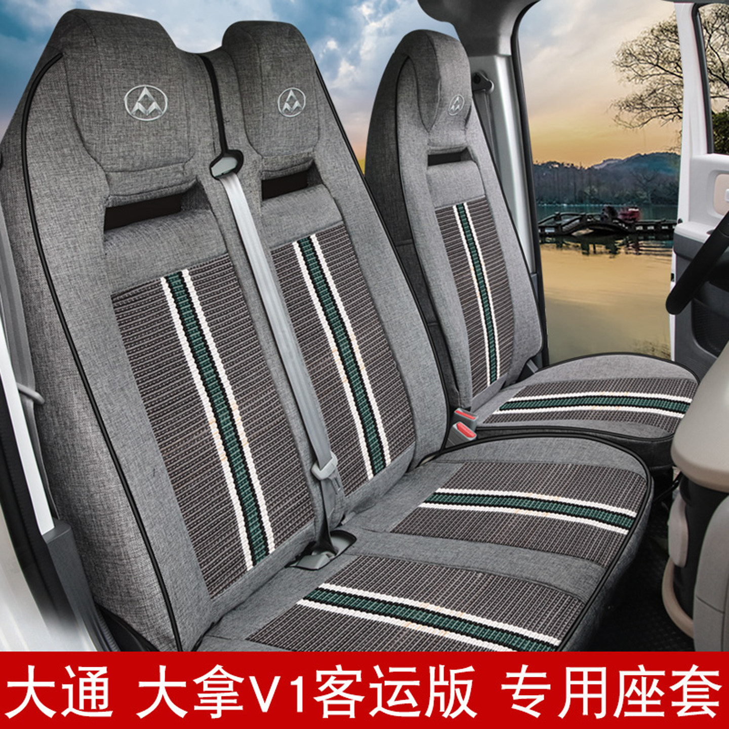 上汽大通大拿V1客运版货运版座套大拿M1轻客专车专用座椅套坐垫套