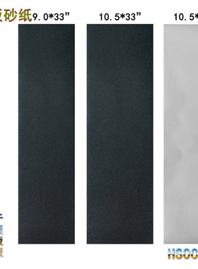 滑板 陆冲砂纸 细沙 碳化硅 防滑 气孔砂黑色透明 grit tapeHSOC