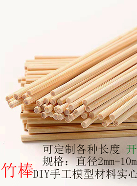 手工竹棒diy模型材料定制长度
