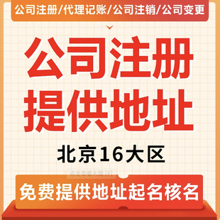 北京公司注册注销电商工商企业个体户营业执照代办股权变更解异常