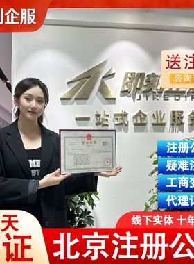 【北京公司注册】代办营业执照注册电商无个体户地址注销记账报税