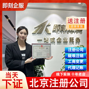 【北京公司注册】代办营业执照注册电商无个体户地址注销记账报税