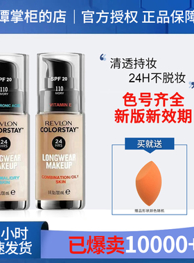 Revlon露华浓粉底液遮瑕滋润保湿不脱色持久控油皮亲妈正品授权