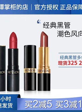 revlon露华浓口红225豆沙色006正品持久保湿325色黑管丽彩唇膏525
