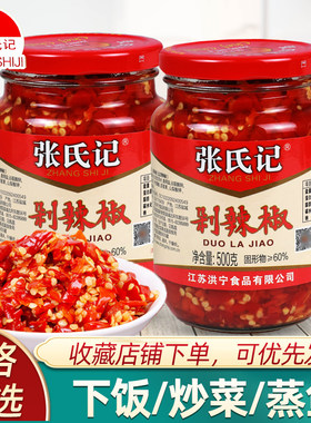 张氏记剁辣椒酱500g拌饭炒菜