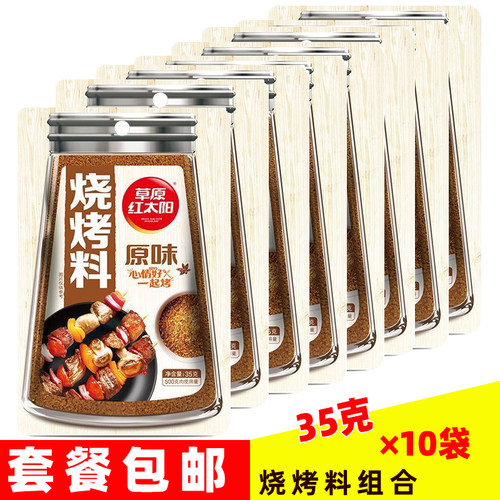 草原红太阳35g*10袋孜然烧烤料