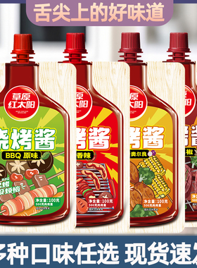 草原红太阳烧烤酱家庭装原味香辣黑椒新奥尔良经典烤肉酱BBQ腌料