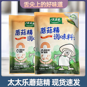 太太乐蘑菇精200g 400g厨房煲汤炒菜增鲜型素食调味料代鸡精味精