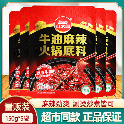 草原红太阳麻辣牛油火锅底料150g*5袋家用四川麻辣烫底料重庆火锅