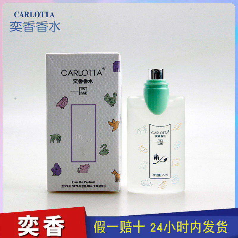 奕香香水CARLOTTA【甜蜜宝贝】宝宝香 淡淡的奶香 NO.234