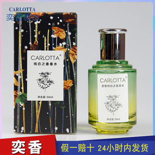 奕香香水CARLOTTA 纯白之香【隐衫之欲】 平替小众花香麝香 50ML