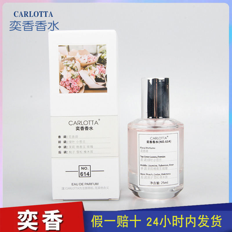 奕香香水CARLOTTA【花卉市场】春天清晨的味道清新干净温柔NO.614