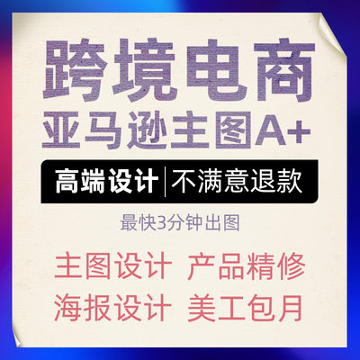 亚马逊跨境电商产品拍摄主图A+设计美工拍照图片精修制作美工包月