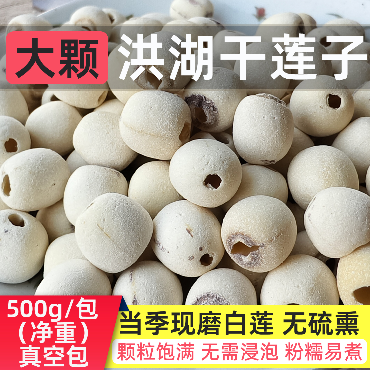 洪湖莲子干货500g大颗去芯2025新磨皮白莲真空包无硫带芯特级特产