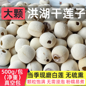 洪湖莲子干货500g大颗去芯2026新磨皮白莲真空包无硫带芯特级特产