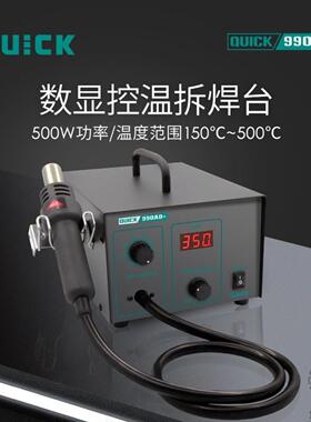 快克QUIK990AD+/990D拆焊台电子数显设备控温铅恒温枪数显温度