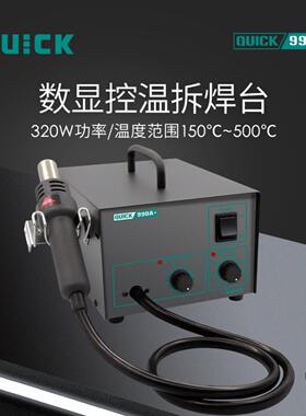 QUIK快克990A+工业电子数显控温拆焊台恒温枪