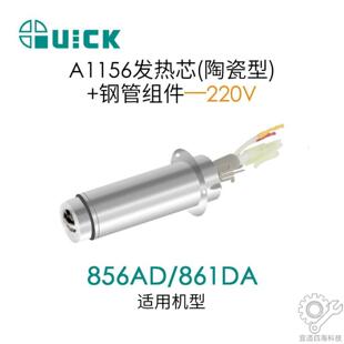 快克陶瓷型856/861DA枪发热芯A1156发热芯+钢管组件86ID2210V加热