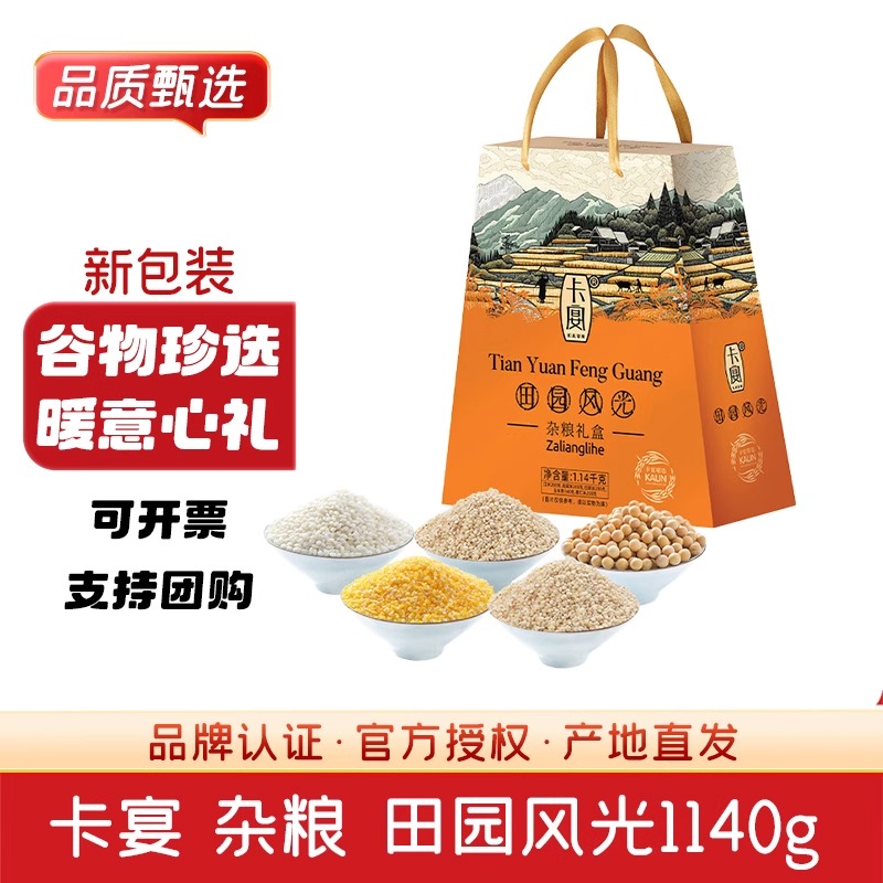 【卡宴田园风光1140g】杂粮礼盒品质甄选谷物珍选暖心礼品