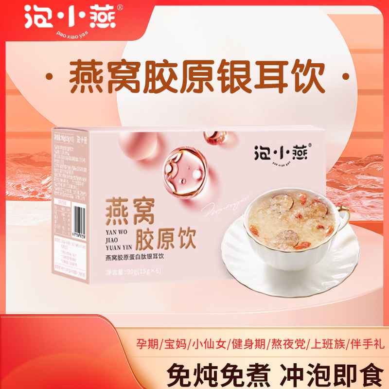 处理泡小燕系列原饮燕窝胶原蛋白肽冲泡即食炖营养银耳羹