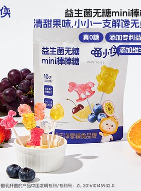 喵小侠-益生菌无糖mini棒棒糖0糖无负担添加维生素C 健康小零食