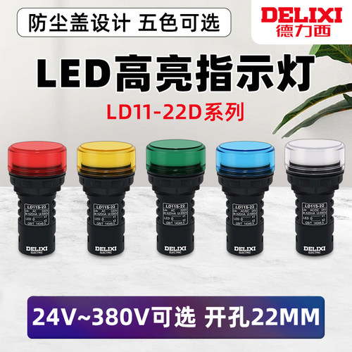 德力西指示灯 黄色 绿色 红色AD16 220v 24v LD11-22D led信号灯