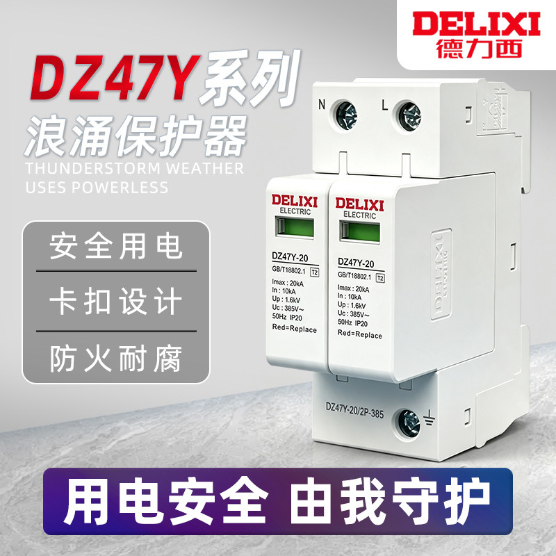 德力西浪涌保护器防雷4P三相单相家用DZ47Y-40开关防雷断线器220v
