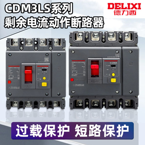 德力西三相四线4P空气开关带漏电保护器3P塑壳CDM3L160A250A400A