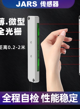 JARS超薄区域安全光栅光幕传感器红外对射NA2-N8-N12-N16-N20-PN