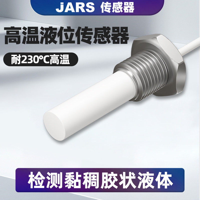 JARS电容式接触式液位油位耐高温传感器液体水位胶水油箱感应开关