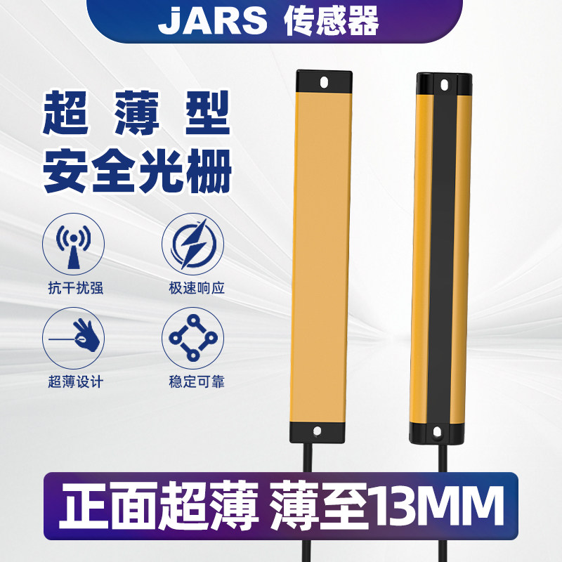 JARS超薄安全光栅光幕传感器光电感应装置红外探测器对射冲床保护