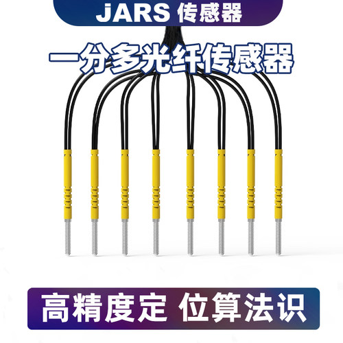 JARS多头M3光纤传感器漫反射一分二三四五六八感应探头1拖2/3/4/5