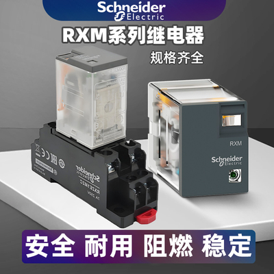 施耐德继电器中间RXM2LB2BD/DC24V/220V伏4ab/p7小型交流8脚14脚