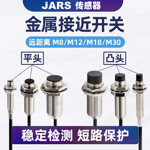 JARS远距离金属感应器型电感开关三线接近开关传感器M8M12M18M30