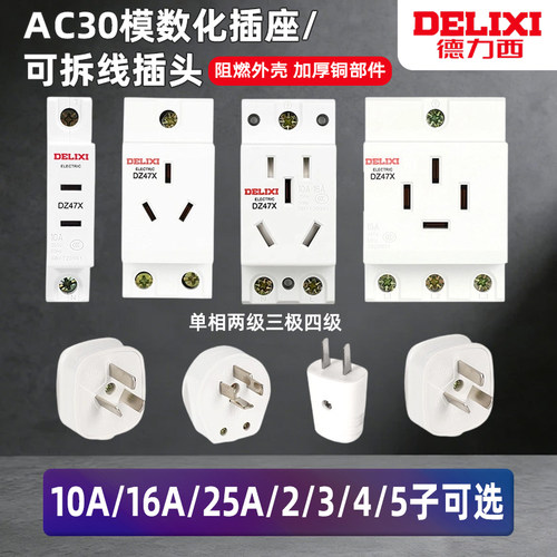 德力西 AC30模数化插座10A二极16A三孔 五孔DZ47X配电箱导轨插座