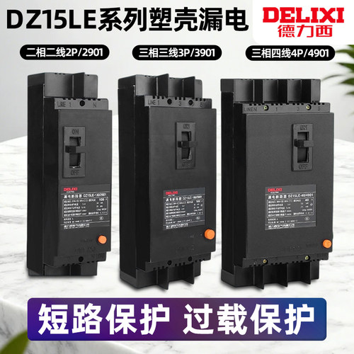 德力西三相四线4极漏电断路器塑壳开关 DZ15LE-100/4901 100A 63A