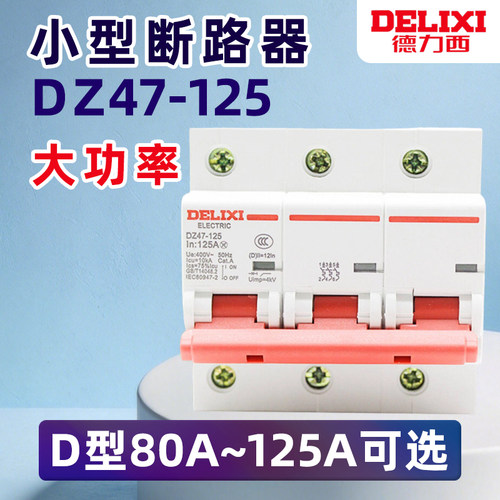 德力西DZ47断路器3P空气开关80A 100A 125A三相开关 大功率空开