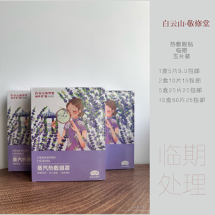 白云山薰衣草蒸汽眼罩缓解眼部疲劳临期处理5月10到期清仓